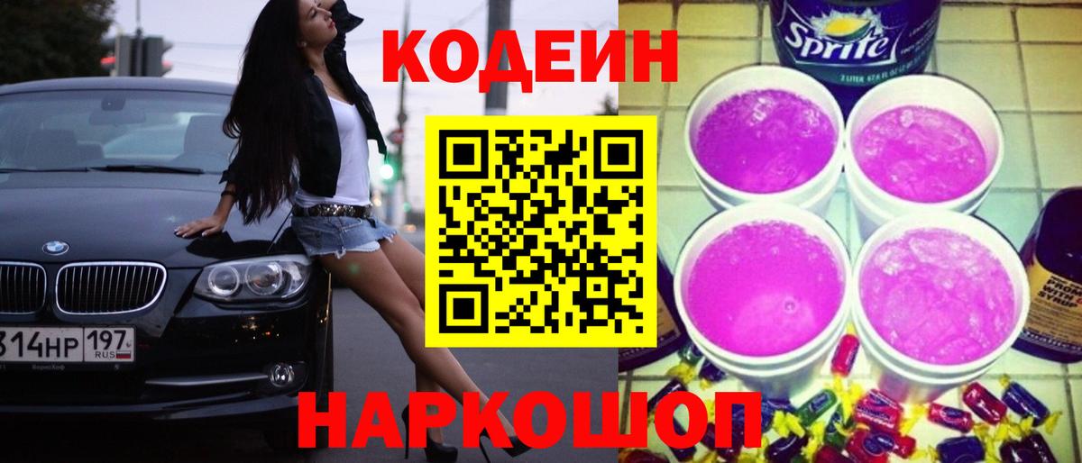 Мичуринск  Кодеиновый сироп Lean Purple Drank  Вход с VPN 